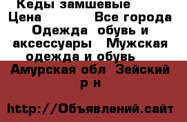 Кеды замшевые Vans › Цена ­ 4 000 - Все города Одежда, обувь и аксессуары » Мужская одежда и обувь   . Амурская обл.,Зейский р-н